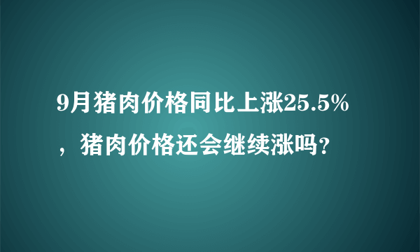 9月猪肉价格同比上涨25.5%，猪肉价格还会继续涨吗？