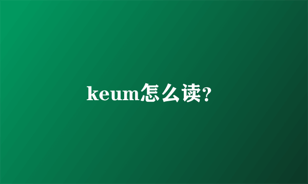 keum怎么读？