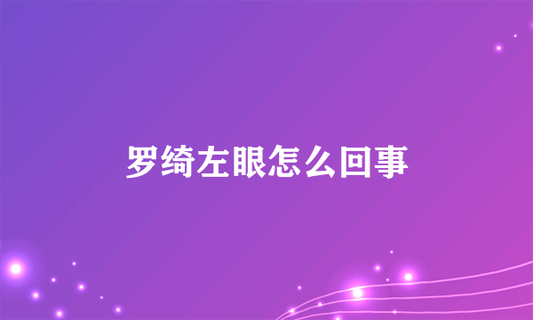 罗绮左眼怎么回事