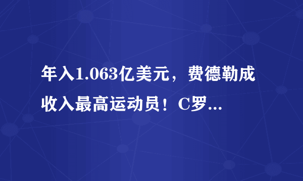 年入1.063亿美元，费德勒成收入最高运动员！C罗、梅西有点“委屈”