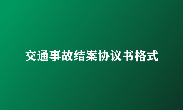 交通事故结案协议书格式