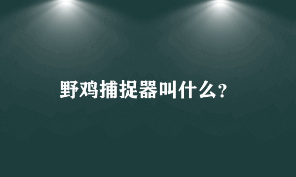 野鸡捕捉器叫什么？