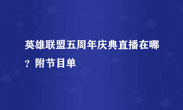 英雄联盟五周年庆典直播在哪？附节目单