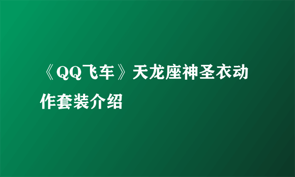 《QQ飞车》天龙座神圣衣动作套装介绍