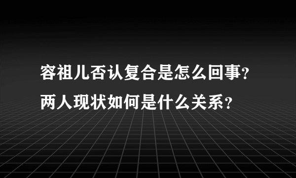 容祖儿否认复合是怎么回事？两人现状如何是什么关系？