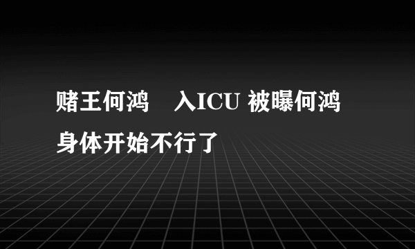 赌王何鸿燊入ICU 被曝何鸿燊身体开始不行了