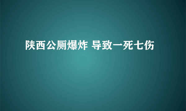 陕西公厕爆炸 导致一死七伤