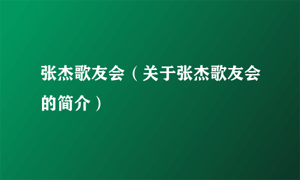 张杰歌友会（关于张杰歌友会的简介）