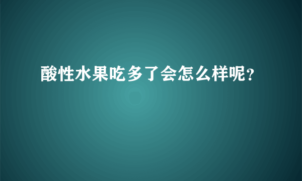 酸性水果吃多了会怎么样呢？