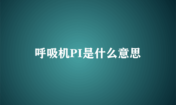 呼吸机PI是什么意思