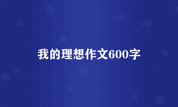 我的理想作文600字