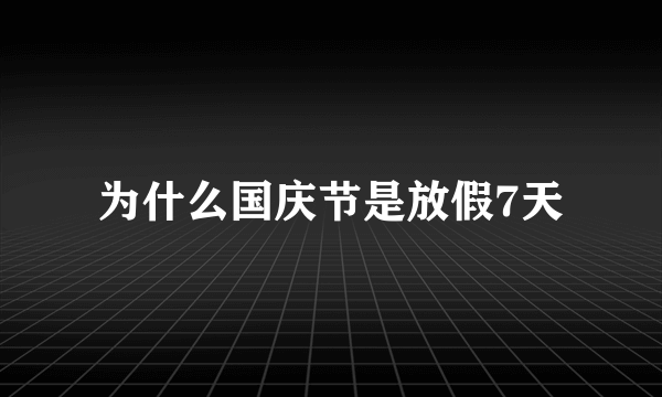 为什么国庆节是放假7天