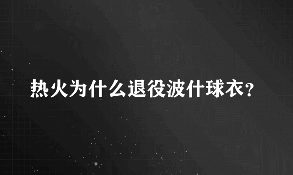 热火为什么退役波什球衣？