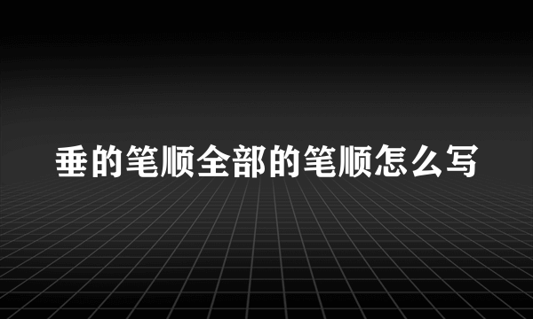 垂的笔顺全部的笔顺怎么写