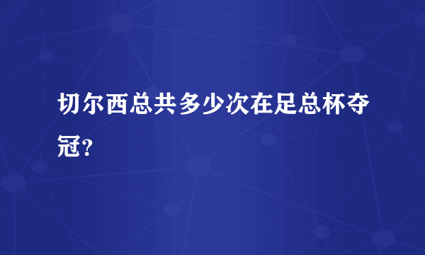 切尔西总共多少次在足总杯夺冠？