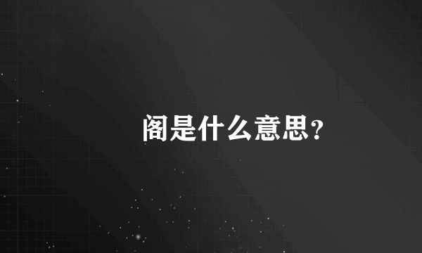 媋嫤阁是什么意思？