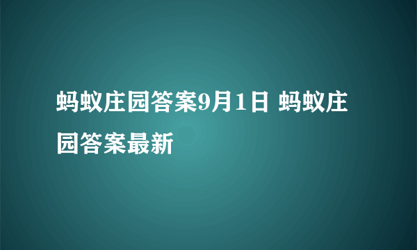 蚂蚁庄园答案9月1日 蚂蚁庄园答案最新