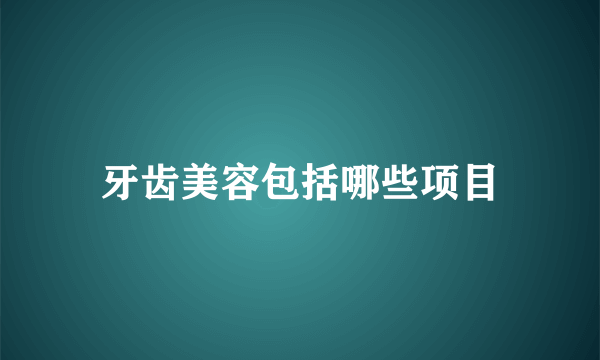 牙齿美容包括哪些项目