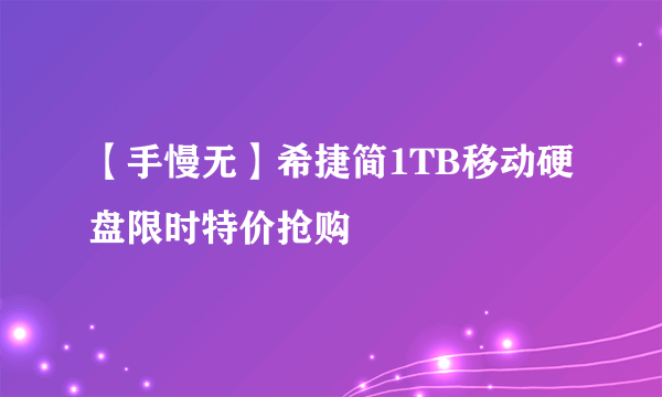 【手慢无】希捷简1TB移动硬盘限时特价抢购