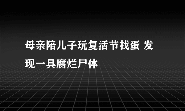 母亲陪儿子玩复活节找蛋 发现一具腐烂尸体