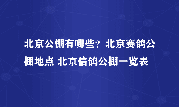 北京公棚有哪些？北京赛鸽公棚地点 北京信鸽公棚一览表