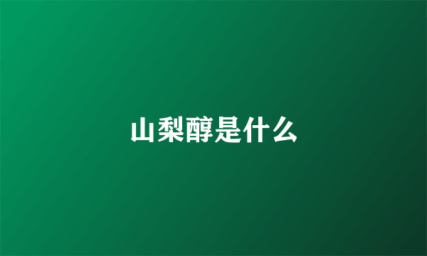 山梨醇是什么