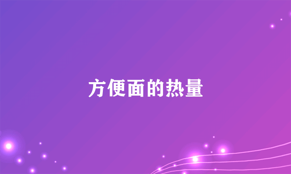 方便面的热量