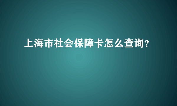 上海市社会保障卡怎么查询？