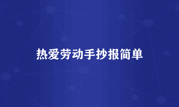 热爱劳动手抄报简单