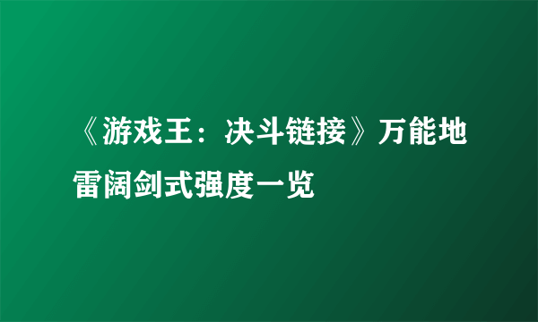 《游戏王：决斗链接》万能地雷阔剑式强度一览