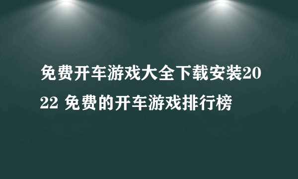 免费开车游戏大全下载安装2022 免费的开车游戏排行榜