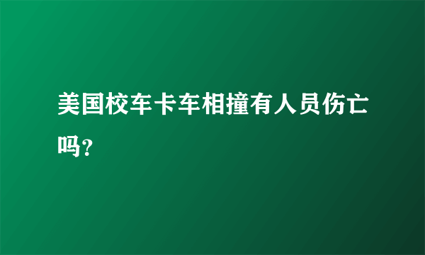 美国校车卡车相撞有人员伤亡吗？