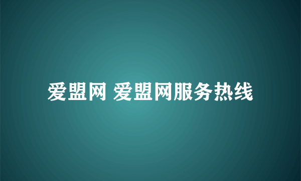 爱盟网 爱盟网服务热线