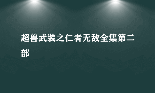 超兽武装之仁者无敌全集第二部