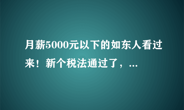 月薪5000元以下的如东人看过来！新个税法通过了，你可以省钱了！