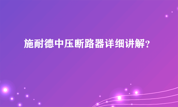 施耐德中压断路器详细讲解？