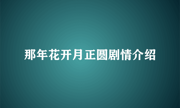 那年花开月正圆剧情介绍