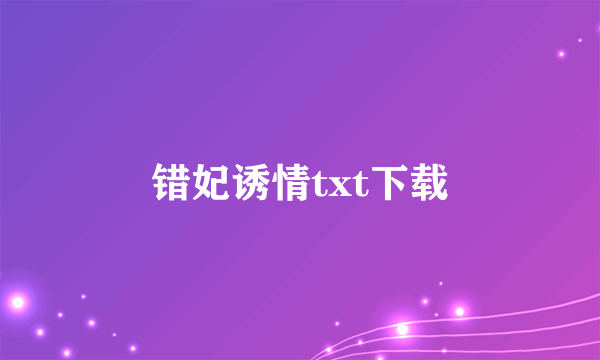 错妃诱情txt下载