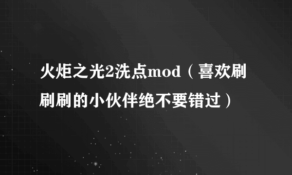 火炬之光2洗点mod（喜欢刷刷刷的小伙伴绝不要错过）