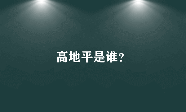 高地平是谁？