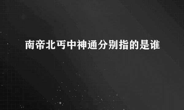 南帝北丐中神通分别指的是谁