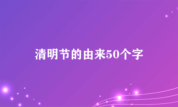 清明节的由来50个字