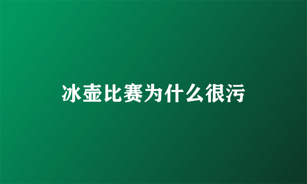 冰壶比赛为什么很污