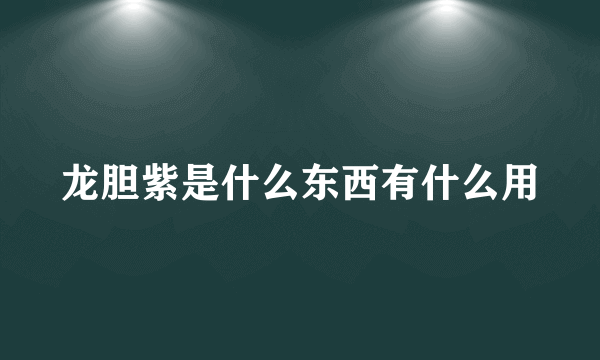 龙胆紫是什么东西有什么用