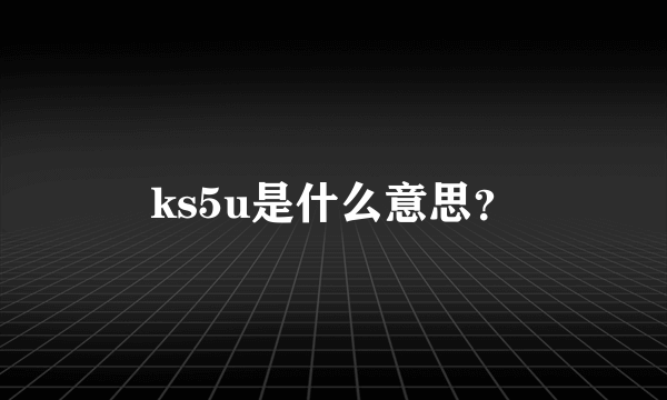 ks5u是什么意思？