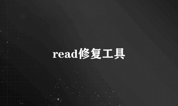 read修复工具