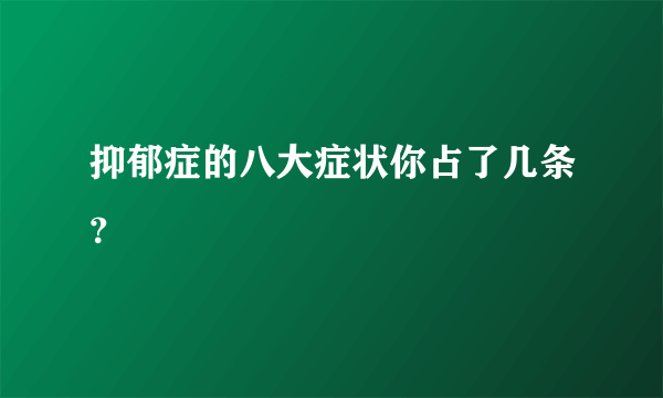 抑郁症的八大症状你占了几条？