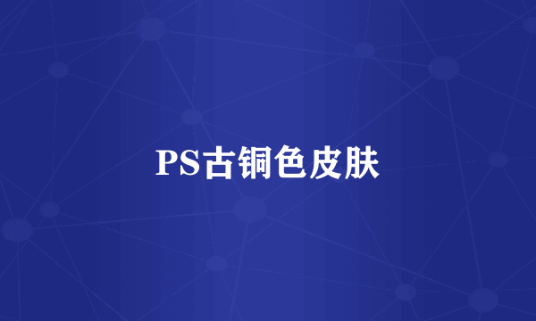 PS古铜色皮肤