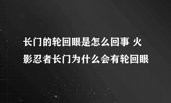 长门的轮回眼是怎么回事 火影忍者长门为什么会有轮回眼