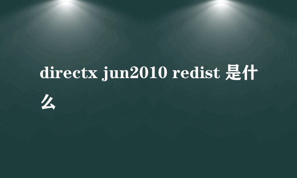 directx jun2010 redist 是什么